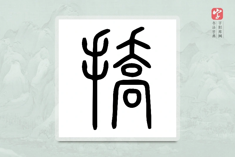小篆「撟」说文手部
