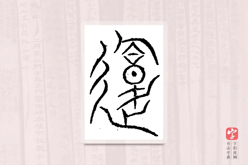 篆书「复」汗简