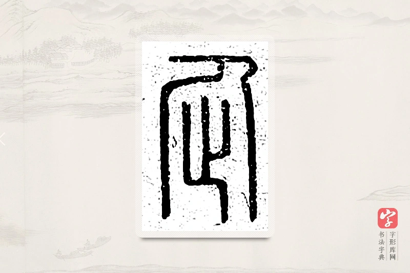 篆书「企」说文广义