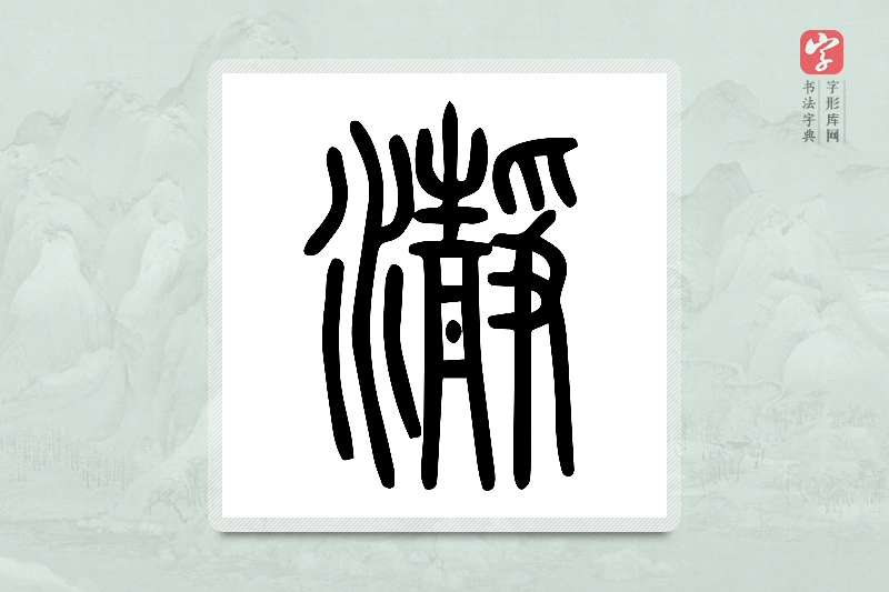 小篆「瀞」说文水部