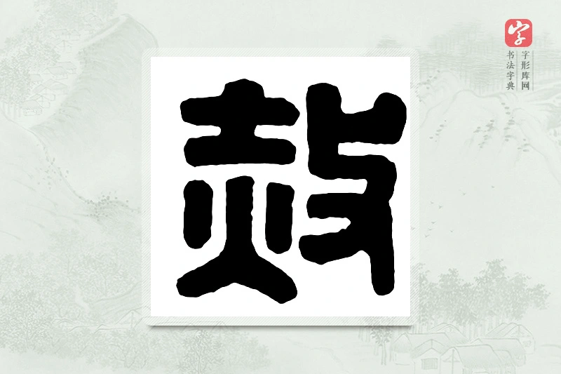 篆书「赦」汉印分韵
