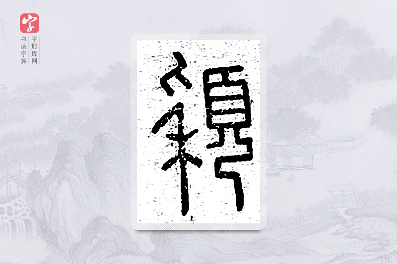 篆书「颖」说文广义