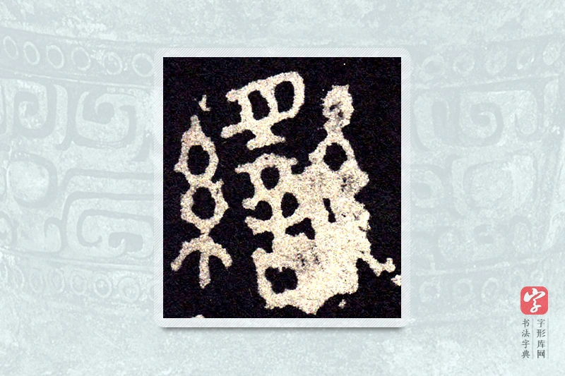 大篆「臠」石鼓文