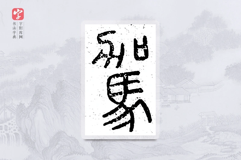 篆书「驾」说文广义