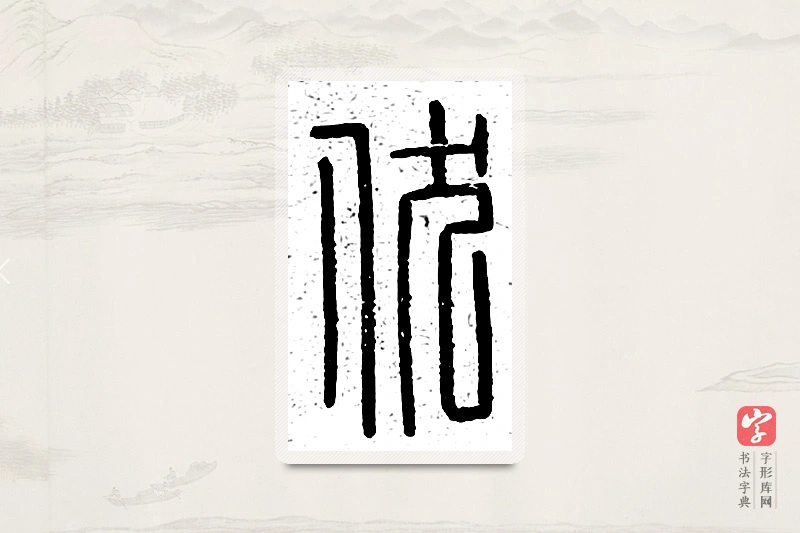 篆书「伏」说文广义