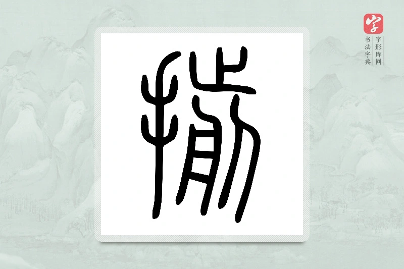 小篆「揃」说文手部