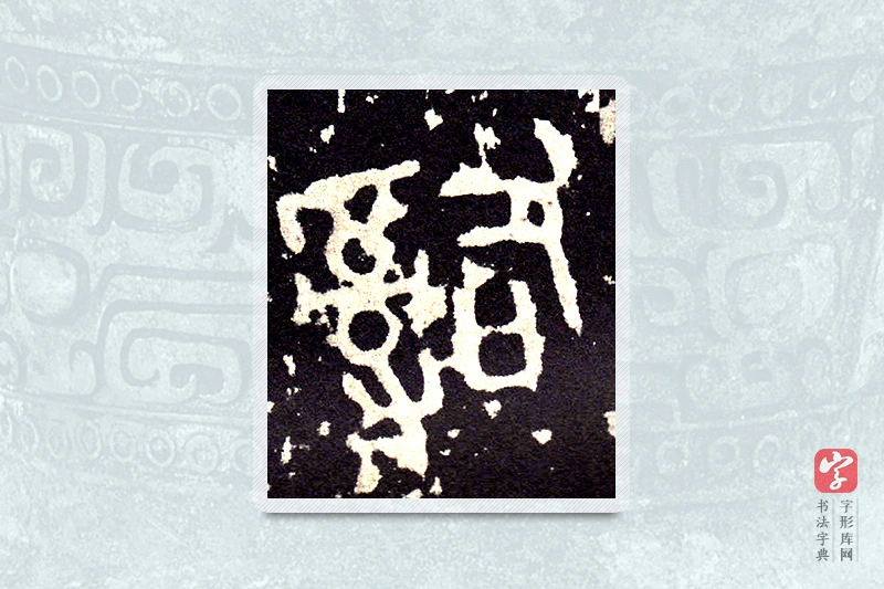 大篆「辭」石鼓文