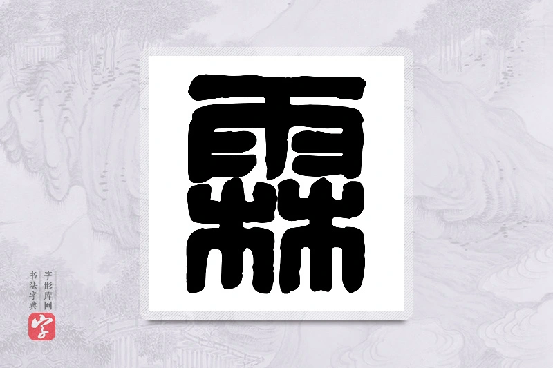 篆书「霖」篆刻字典