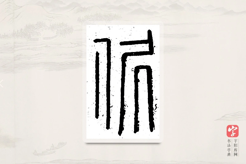 篆书「倨」说文广义