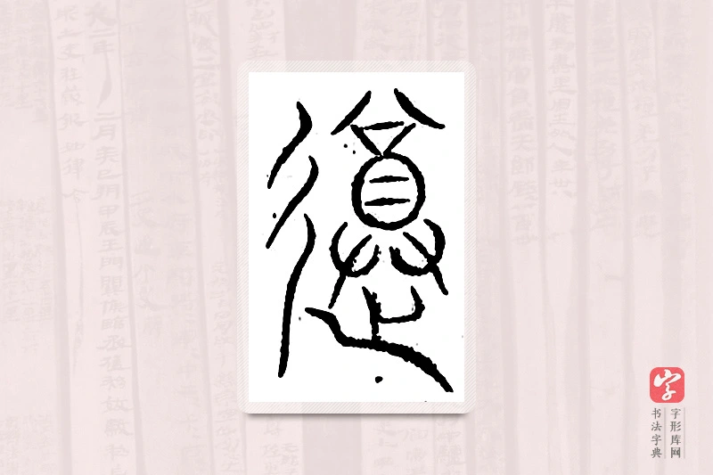篆书「遵」汗简