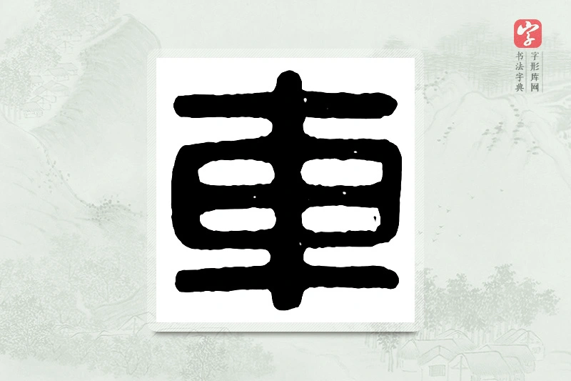 篆书「车」汉印分韵