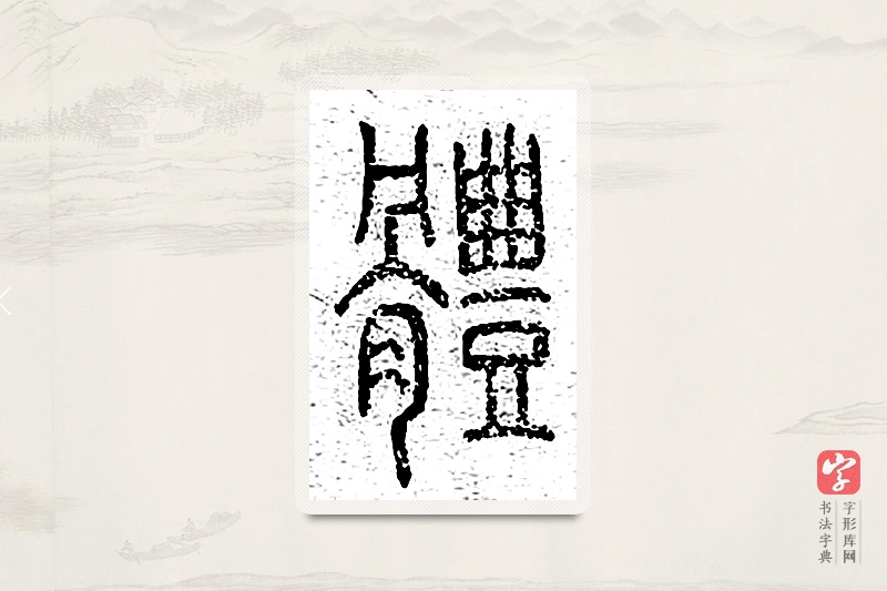 篆书「体」说文广义