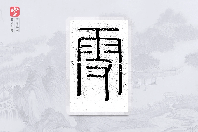 篆书「雪」说文广义