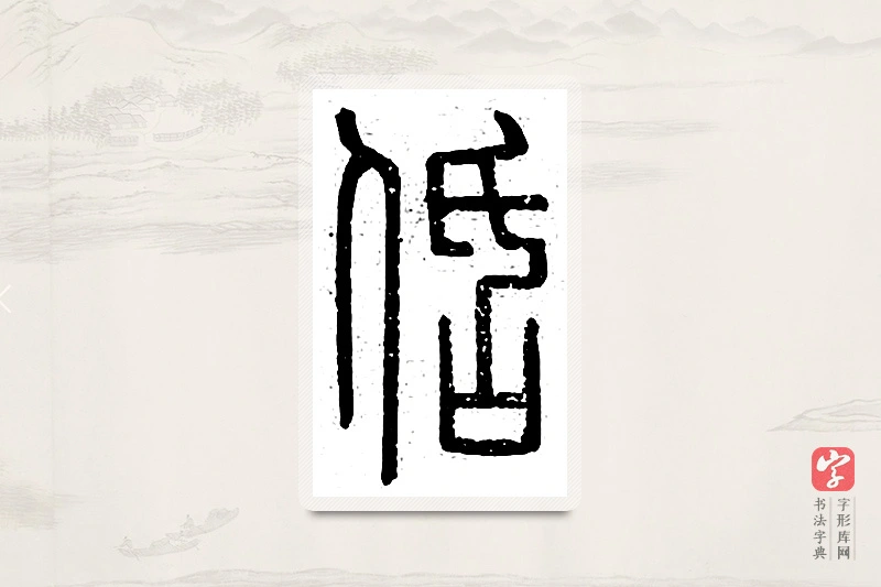 篆书「佸」说文广义