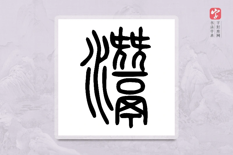 小篆「灊」说文水部