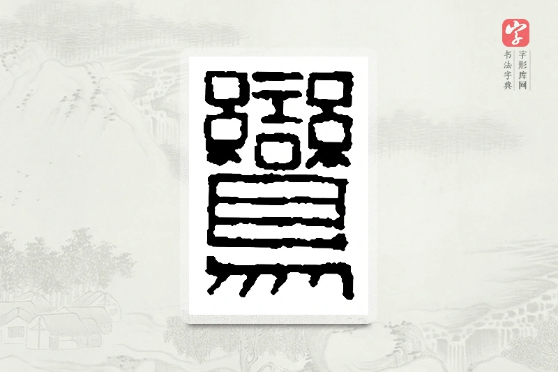 篆书「鸾」篆刻字典