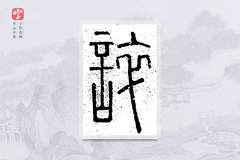 篆书「谇」说文广义