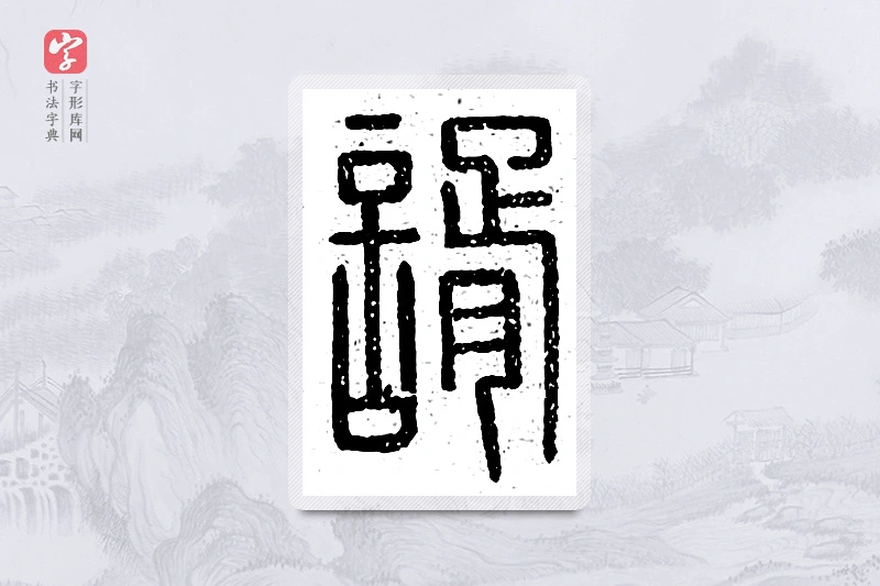 篆书「谞」说文广义