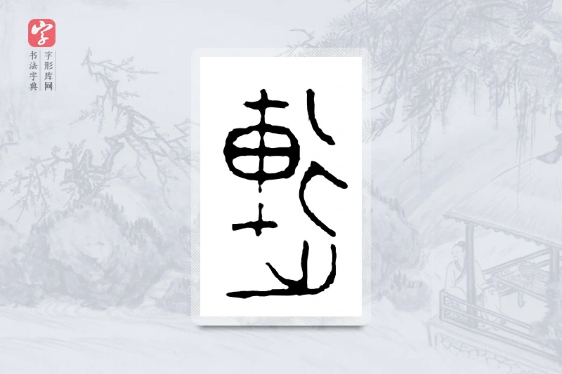 篆书「连」金文字典