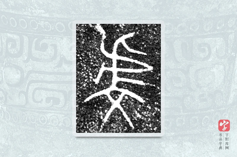 大篆「虔」泰公镈甲