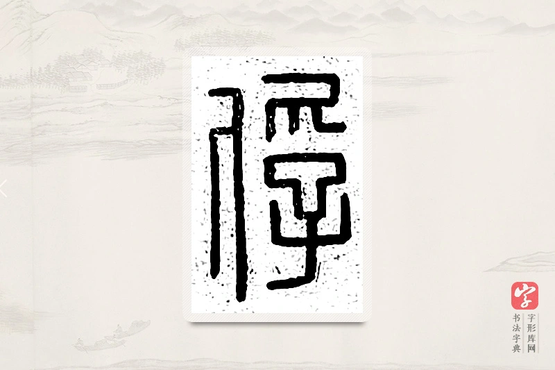 篆书「俘」说文广义