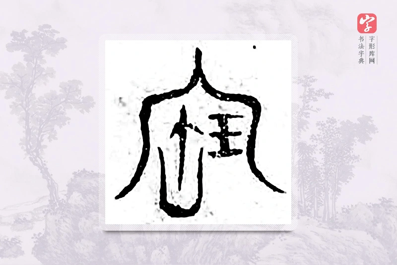 篆书「宝」广金石韵府