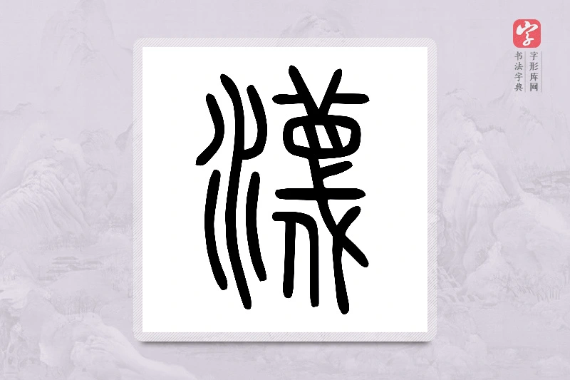 小篆「瀎」说文水部