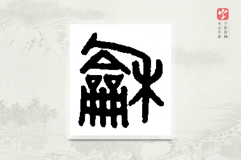 篆书「龢」篆刻字典