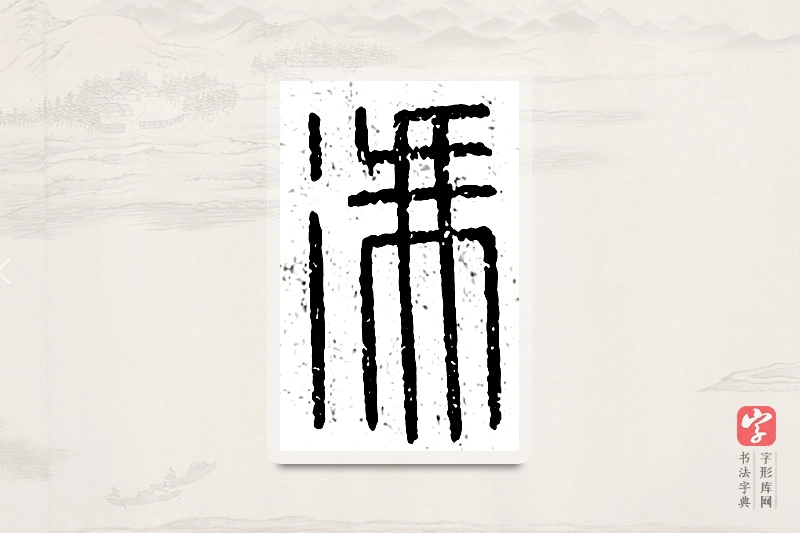 篆书「冯」说文广义