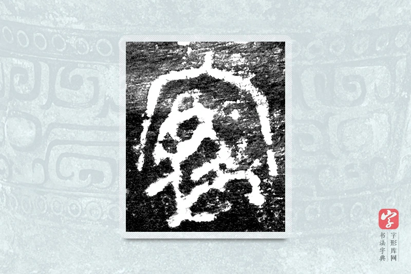 大篆「家」九年卫鼎