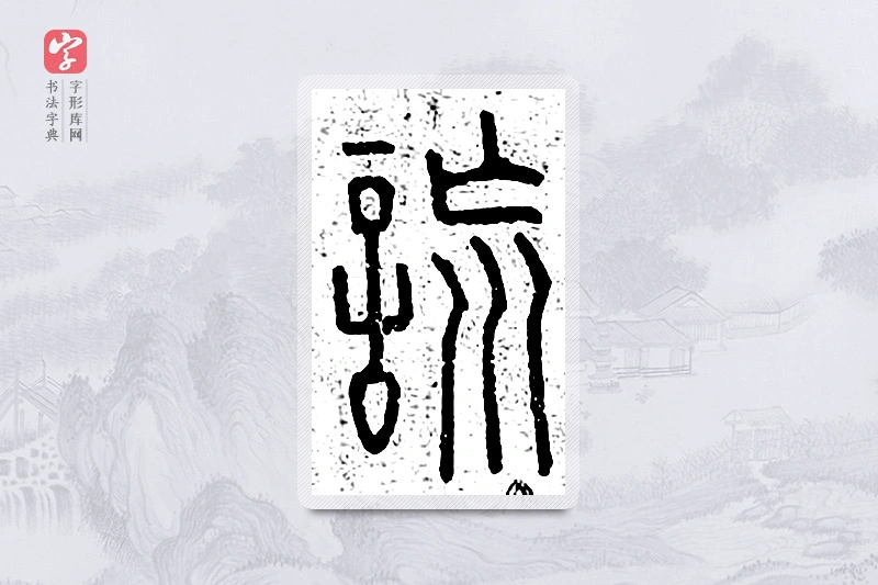 篆书「谎」说文广义