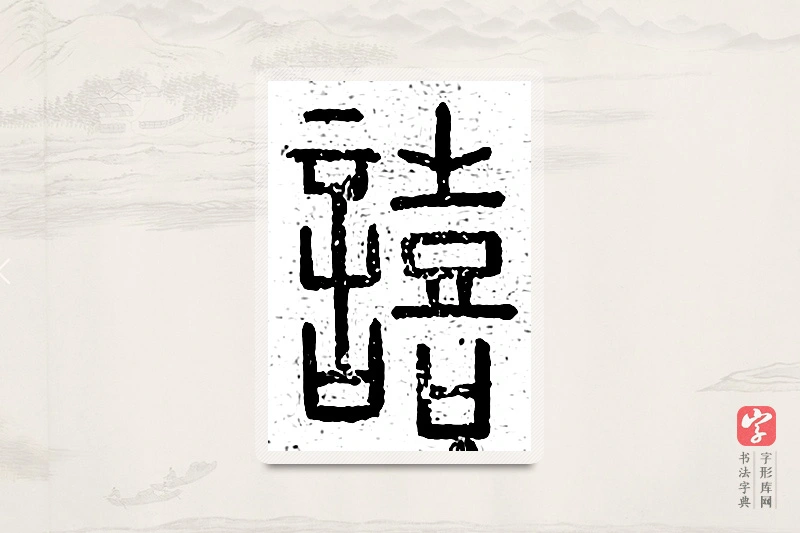 篆书「嘻」说文广义