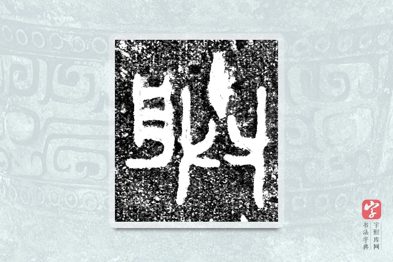 大篆「朕」(害夫)簋
