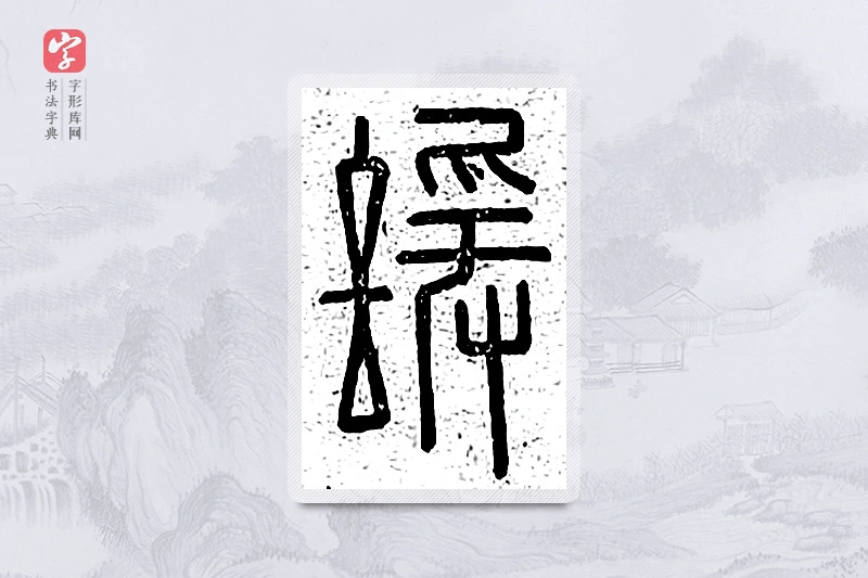 篆书「谖」说文广义