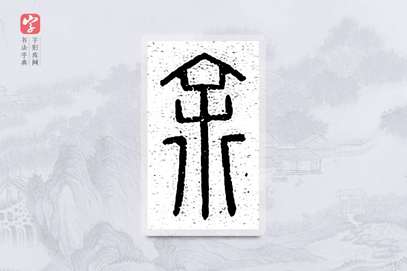 篆书「馀」说文广义