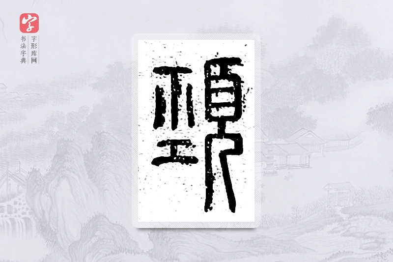 篆书「颈」说文广义
