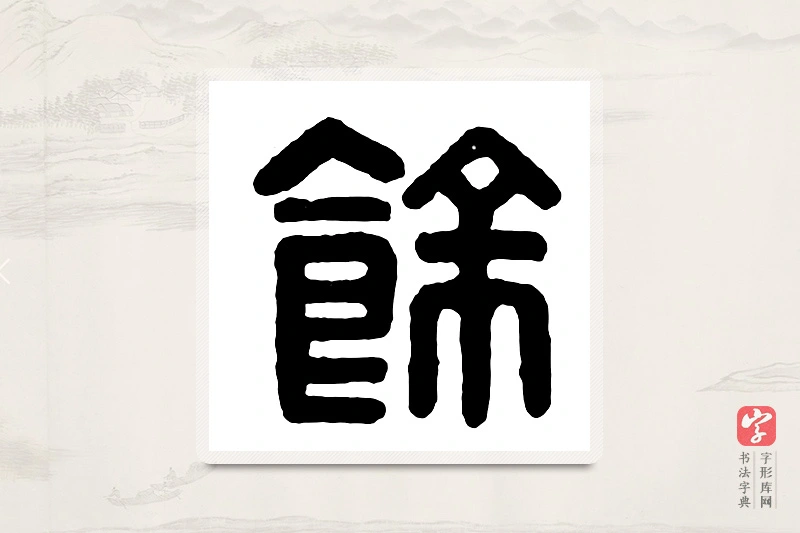 篆书「馀」汉印分韵