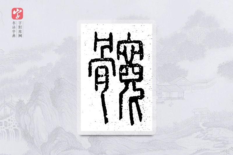 篆书「髋」说文广义