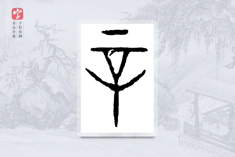 篆书「辛」金文字典