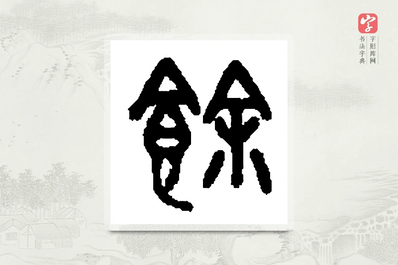 篆书「馀」篆刻字典