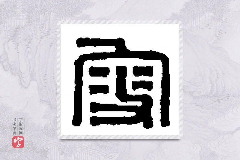 篆书「叟」篆刻字典