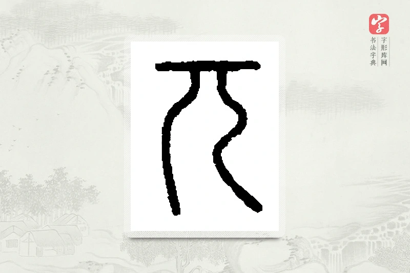 篆书「兀」篆刻字典