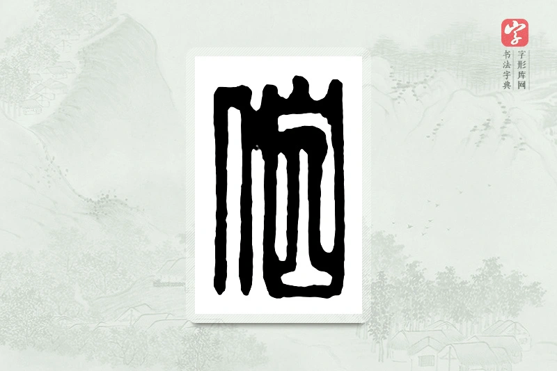 篆书「伯」汉印分韵