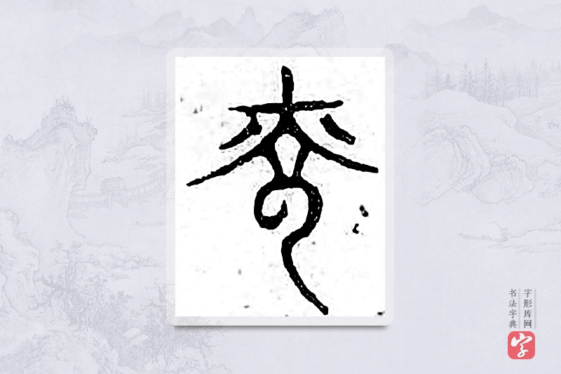 篆书「光」广金石韵府