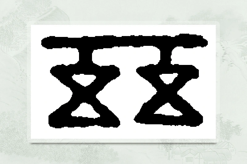 篆书「兹」篆刻字典