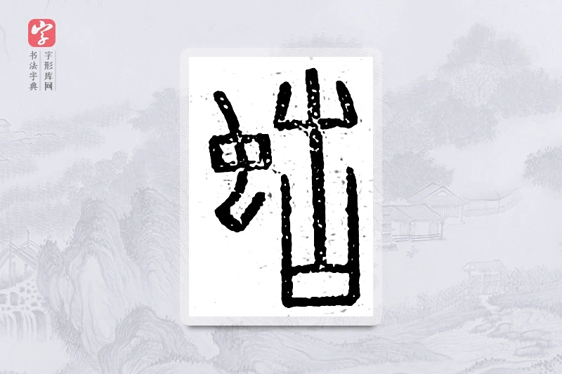 篆书「蛄」说文广义