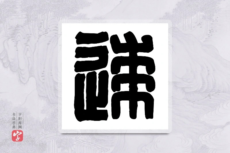 篆书「逑」篆刻字典