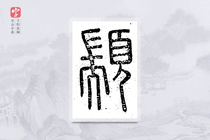 篆书「颛」说文广义