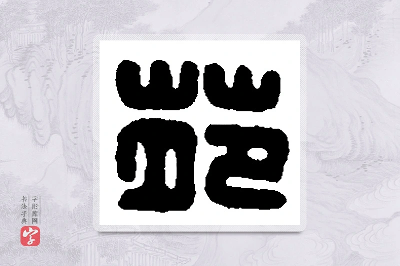 篆书「苑」篆刻字典