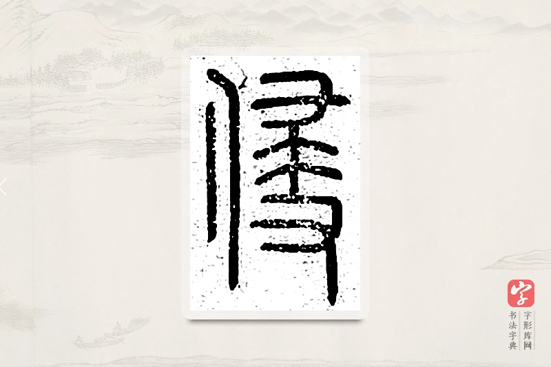 篆书「侵」说文广义